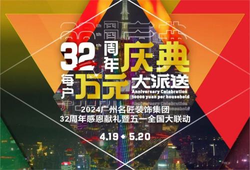 名匠裝飾全國280家分公司32周年感恩獻(xiàn)禮暨五一全國大聯(lián)動(dòng)，盛大啟動(dòng)！百萬超值豪禮，震撼來襲!!!